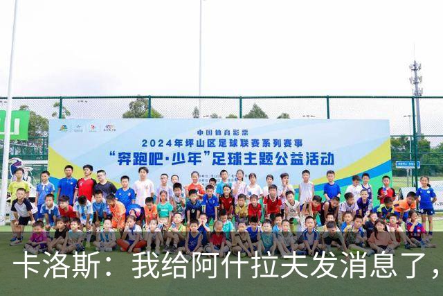 卡洛斯：我给阿什拉夫发消息了，让他踢巴西的时候别那么卖力