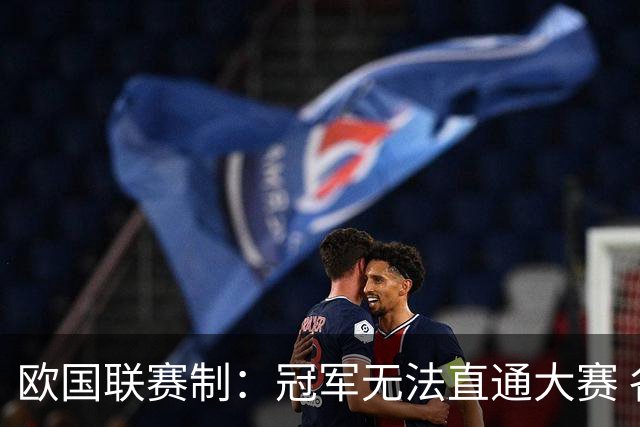 欧国联赛制：冠军无法直通大赛 各联赛存升降级