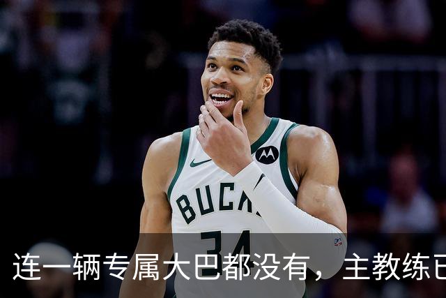 连一辆专属大巴都没有，主教练已78岁，库拉索队凭什么打进世界杯？