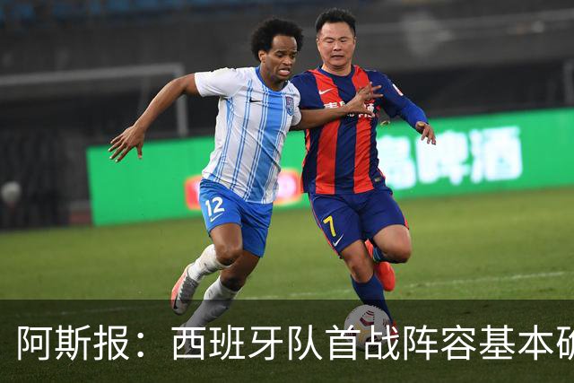 阿斯报：西班牙队首战阵容基本确定，费兰、奥亚萨瓦尔在列