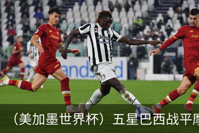 （美加墨世界杯）五星巴西战平摩洛哥 圣保罗球迷仍充满信心